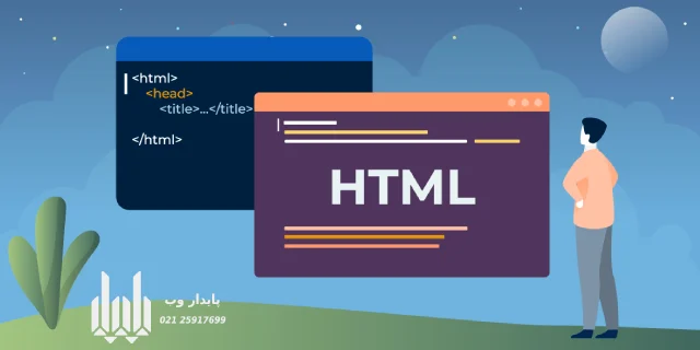 HTML  چیست؟
